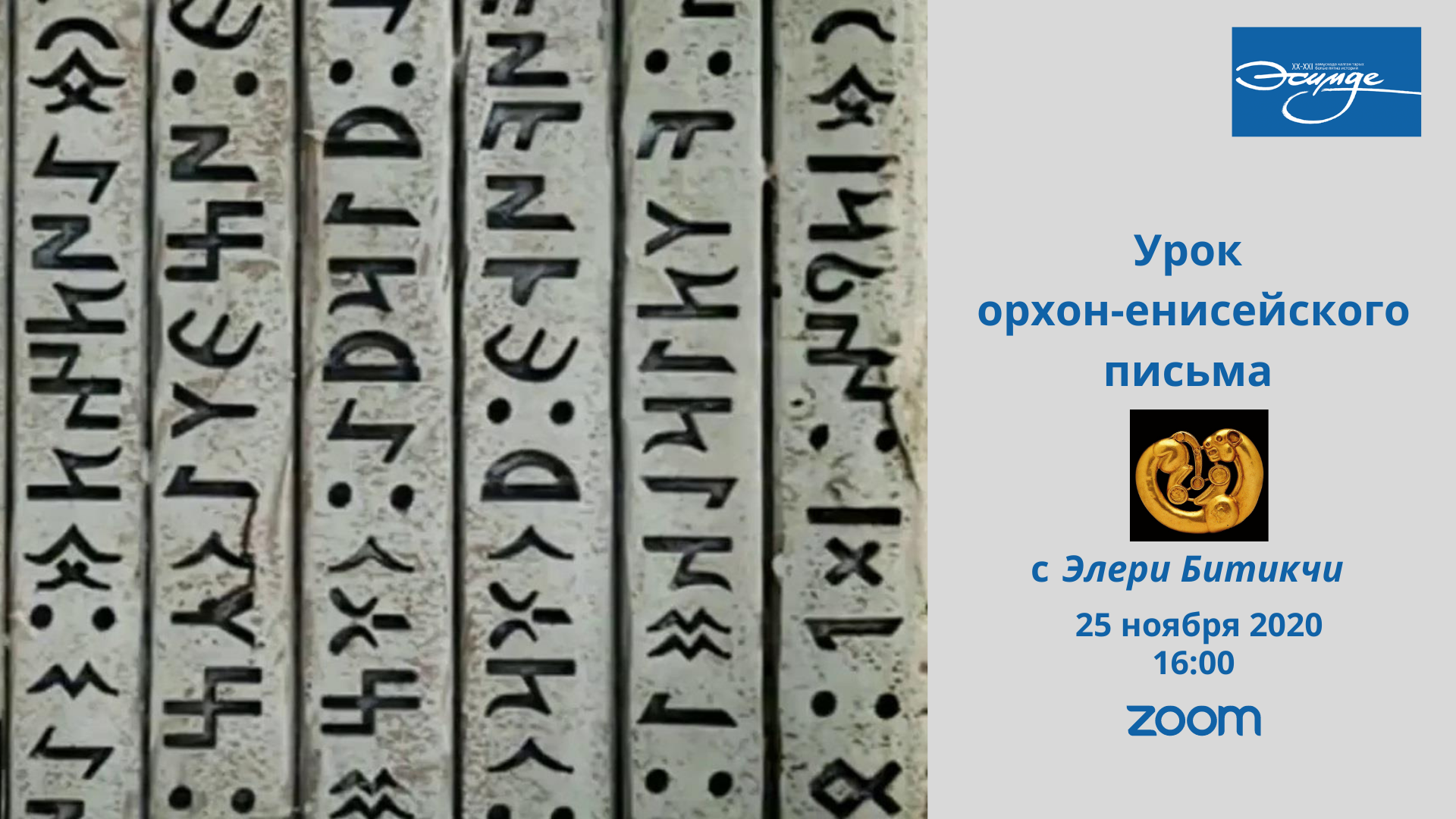 Переводчик на тюркский. Тюркская руническая письменность. Письменность тюрков. Орхоно-Енисейская руническая письменность. Орхонское письмо.