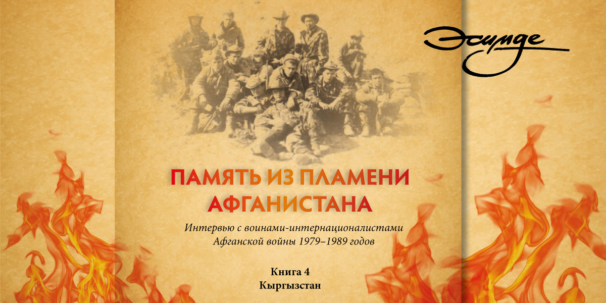 Огненные годы. Из пламени Афганистана книга. Память из пламени Афганистана. Сборник из пламени Афганистана. Книги об афганской войне 1979-1989.